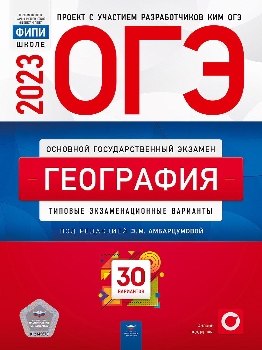 

ОГЭ-2023. География. Типовые экзаменационные варианты. 30 вариантов