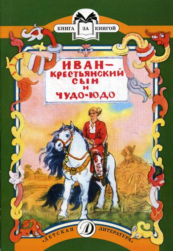 

Иван - крестьянский сын и чудо-юдо