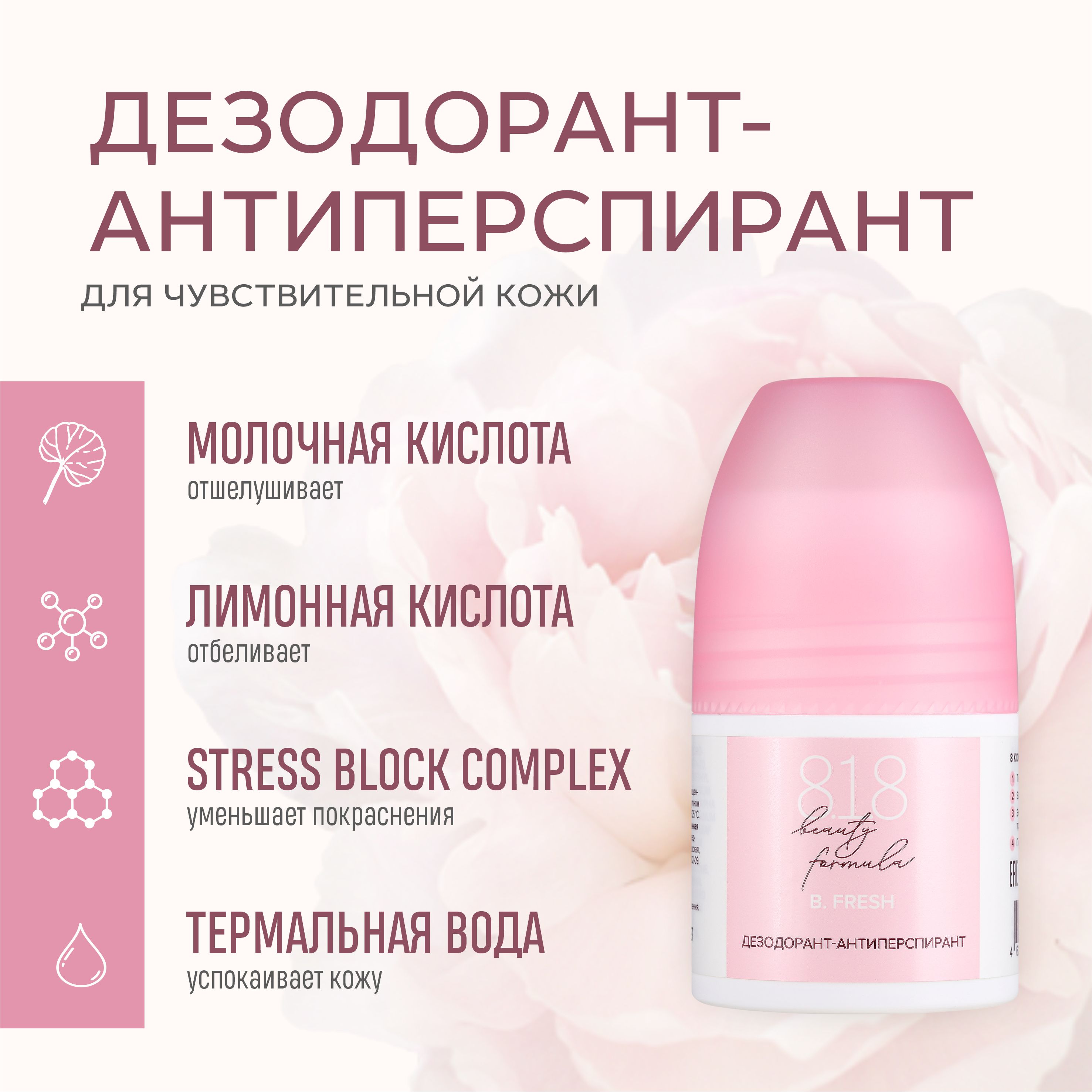 Дезодорант-антиперспирант 818 beauty formula estiqe для чувствительной кожи, 50 мл