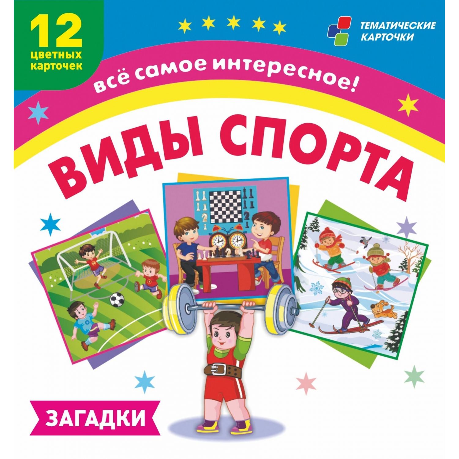 

Плакат Виды спорта: 12 развивающих карточек с картинками и загадками для занятий с детьми