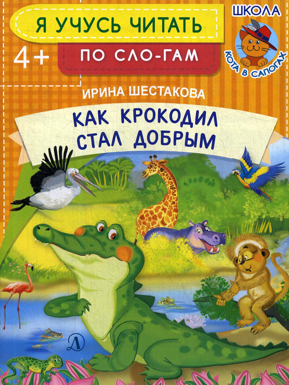 

Как крокодил стал добрым