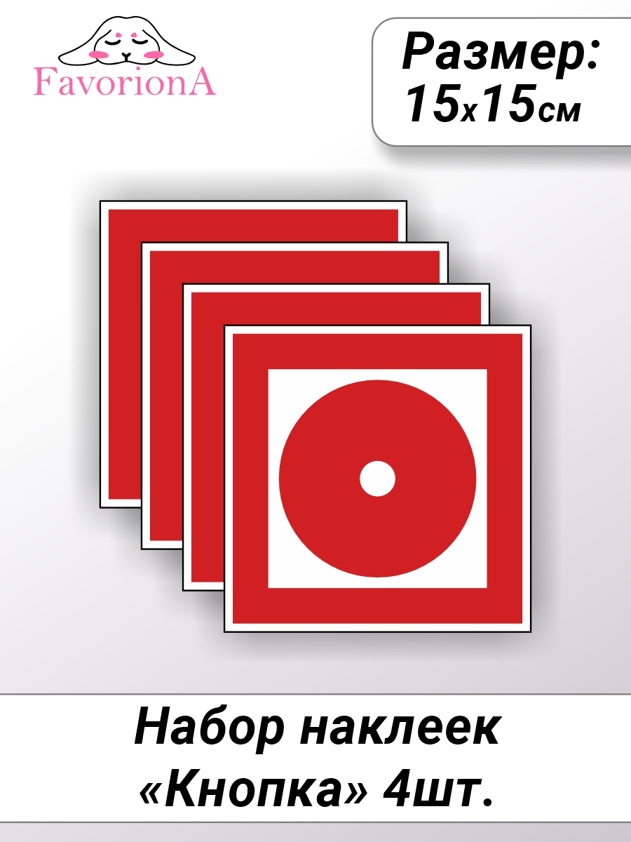 

Наклейки виниловые Favoriona Пожарная кнопка ST-0231, Белый;красный