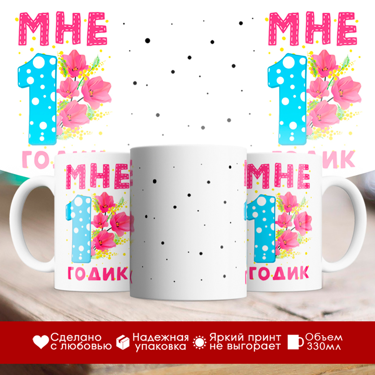 

Кружка Мне 1 годик