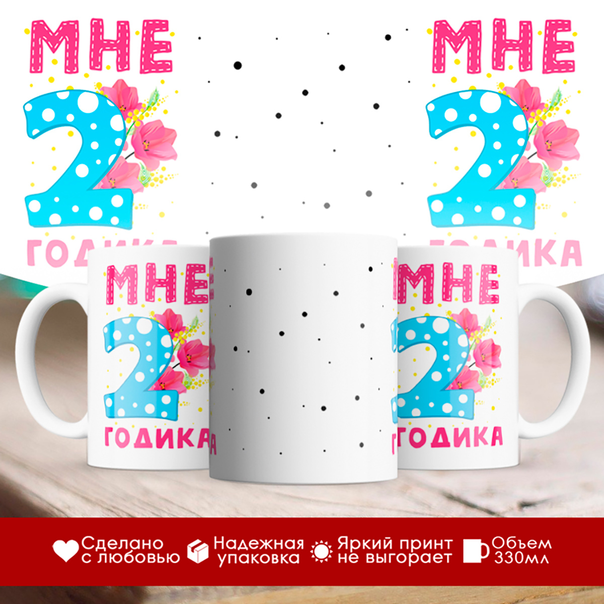 

Кружка Мне 2 годика