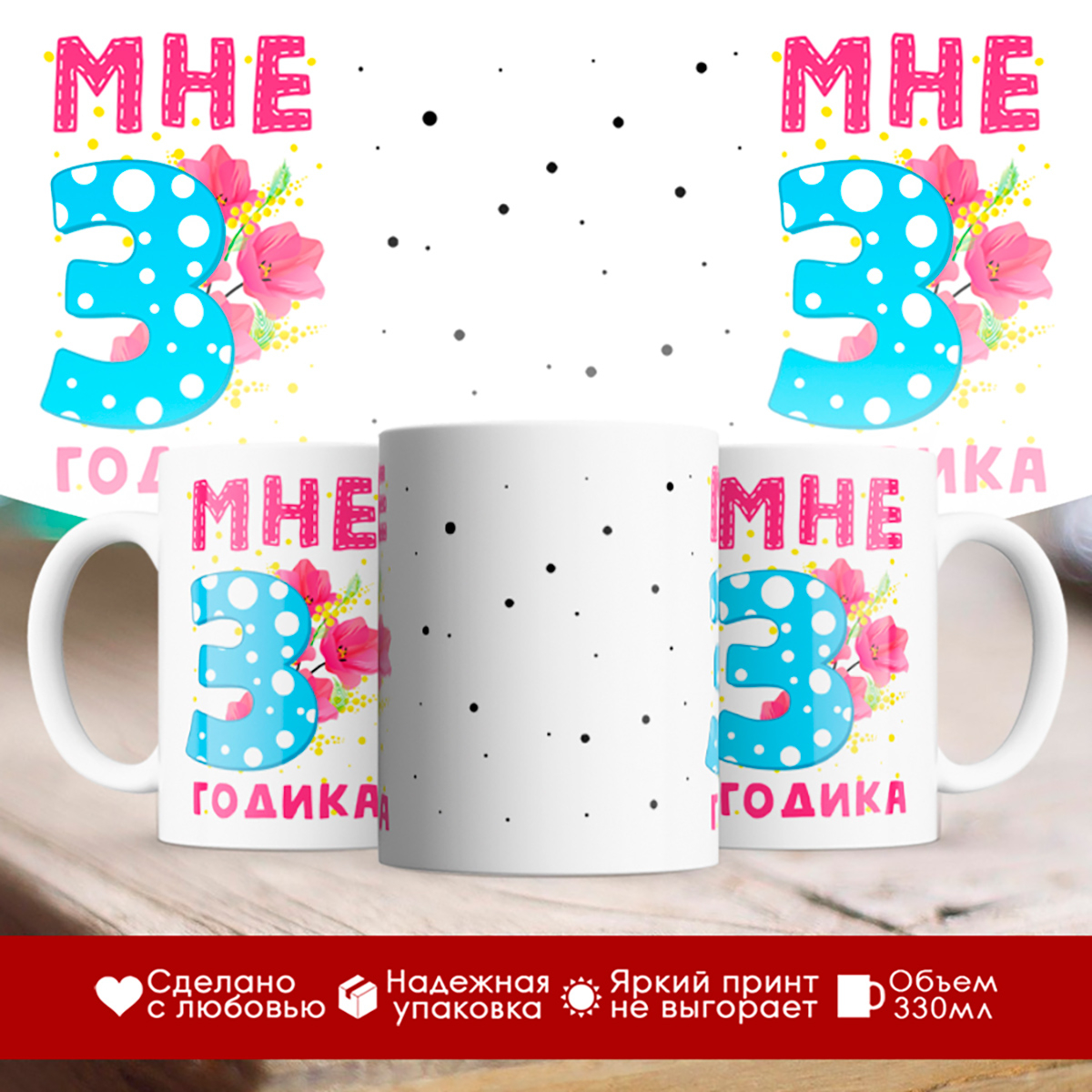 

Кружка Мне 3 годика