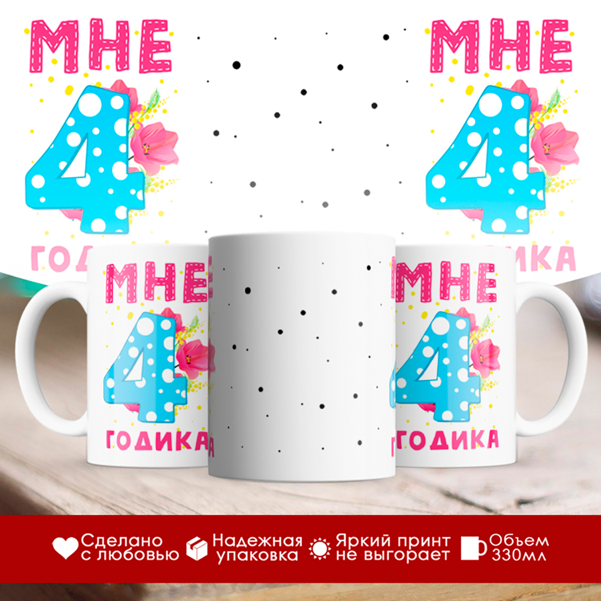 

Кружка Мне 4 годика