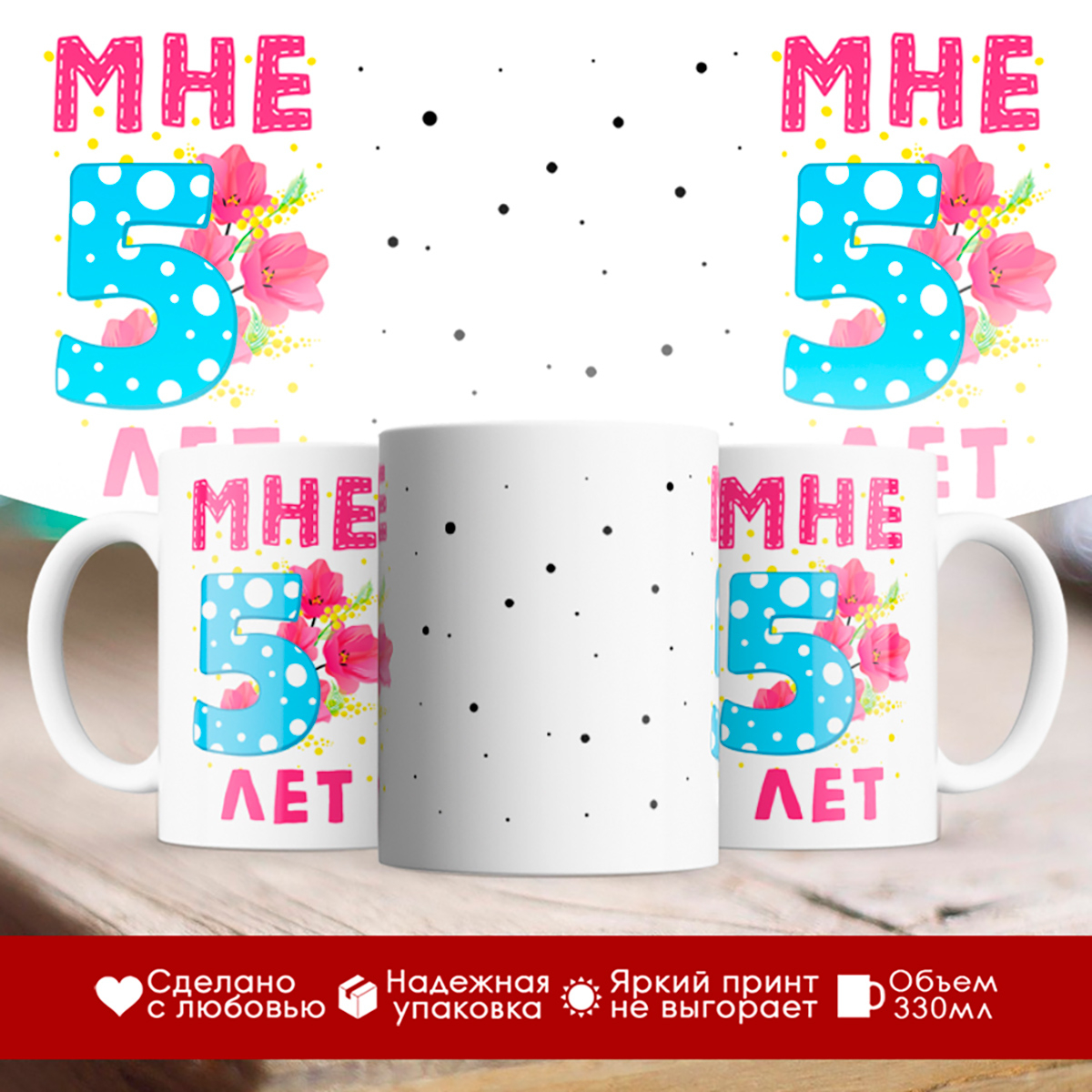 

Кружка Мне 5 лет