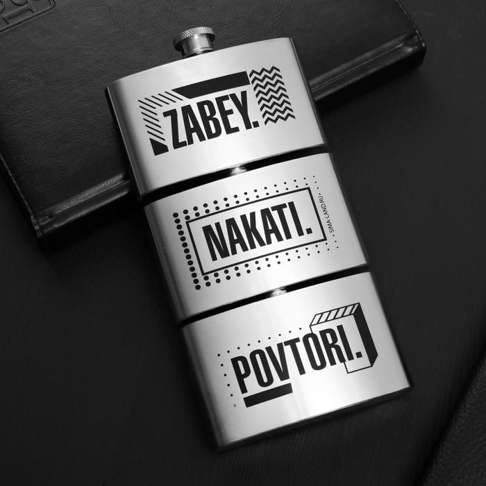 

Фляга 3 в 1 "Забей. Накати. Повтори", 3 по 90 мл