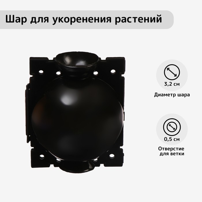 

Шар для укоренения растений, d = 3,2 см, под ветку 0,5 см, чёрный, Черный