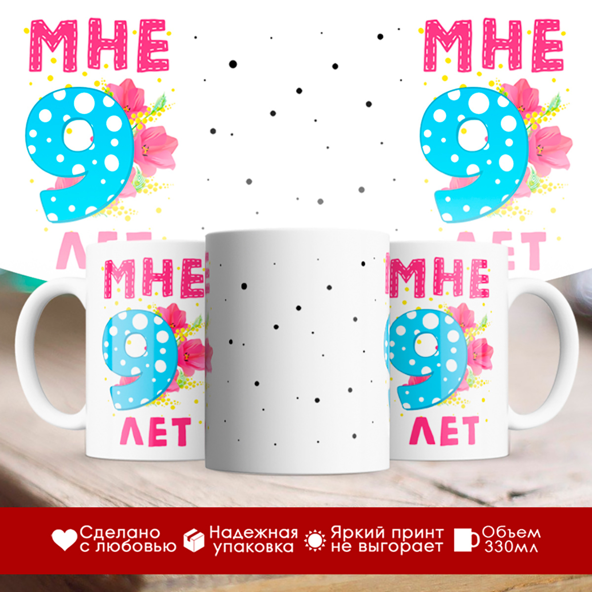 

Кружка Мне 9 лет