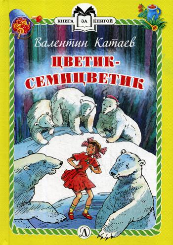 

Цветик-семицветик. Сказки