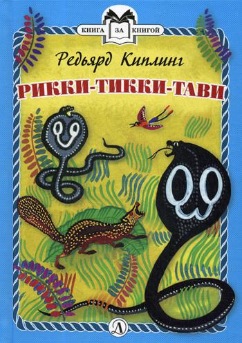 

Рикки-Тикки-Тави