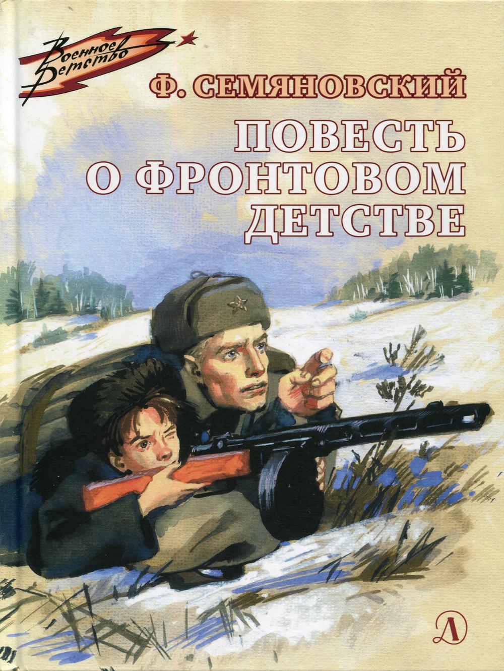 

Повесть о фронтовом детстве