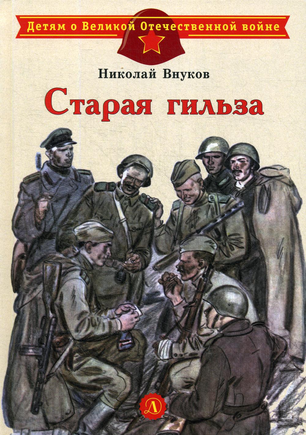 

Старая гильза
