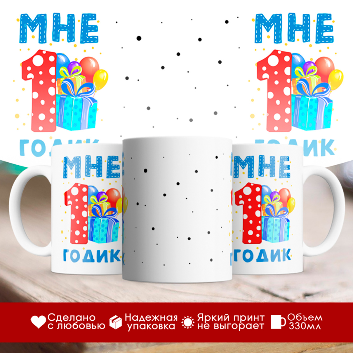 

Кружка Мне 1 годик. Подарок