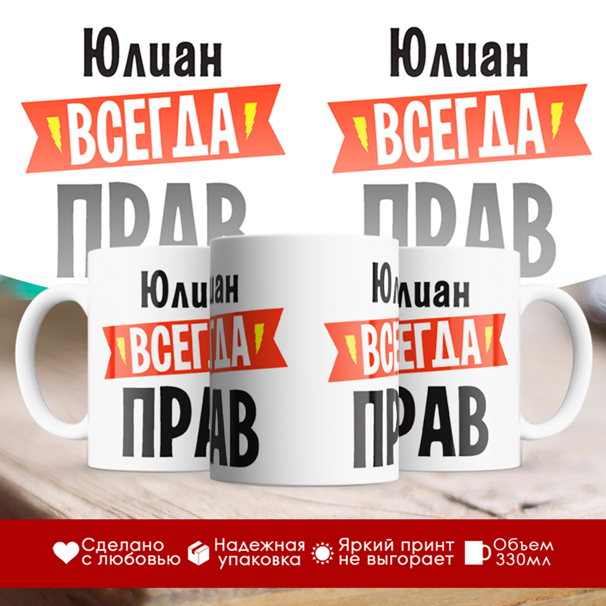 

Кружка Юлиан всегда прав