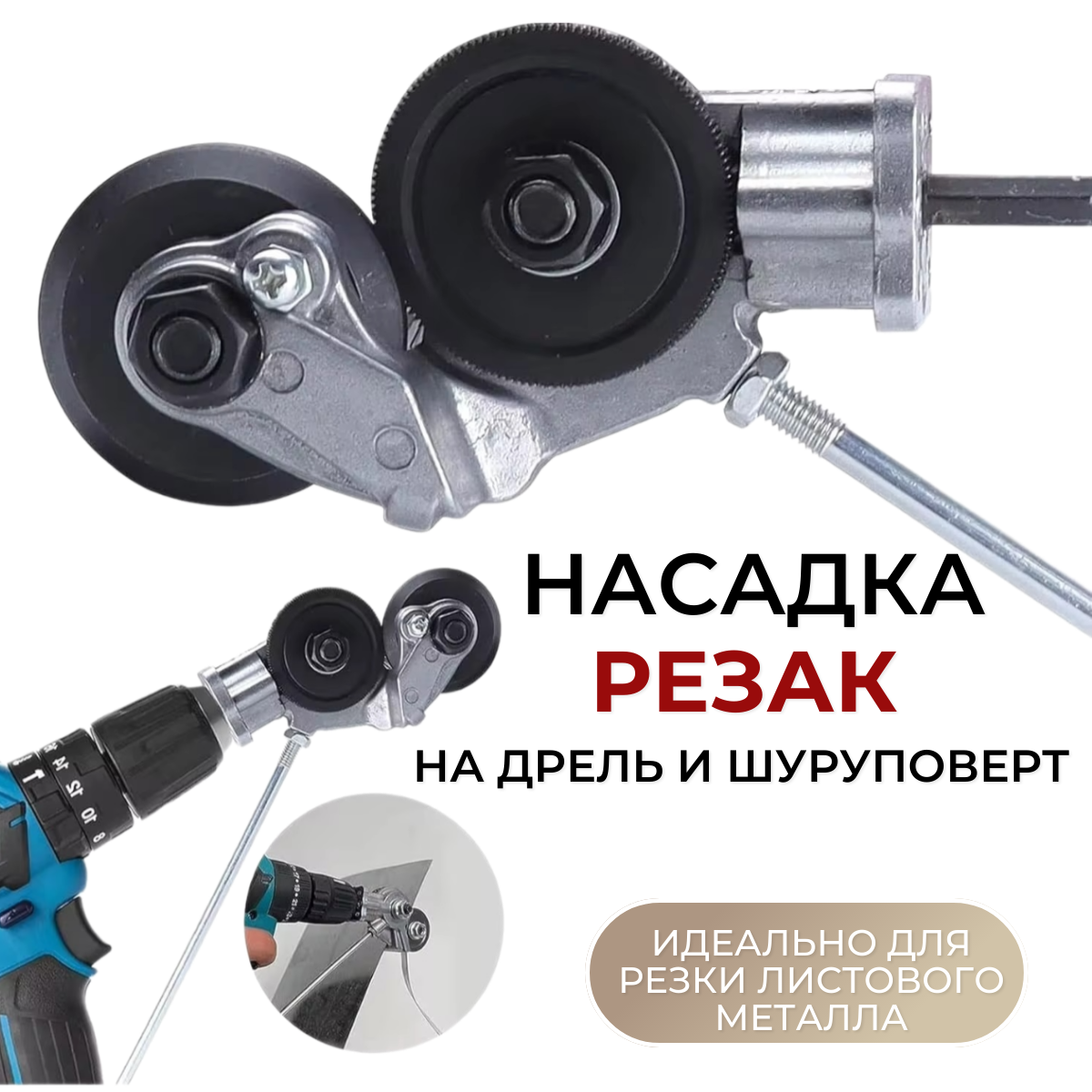 

Резак насадка TOP-Store Cutter Nozzle на аккумуляторную дрель или шуруповерт, Cutter Nozzle