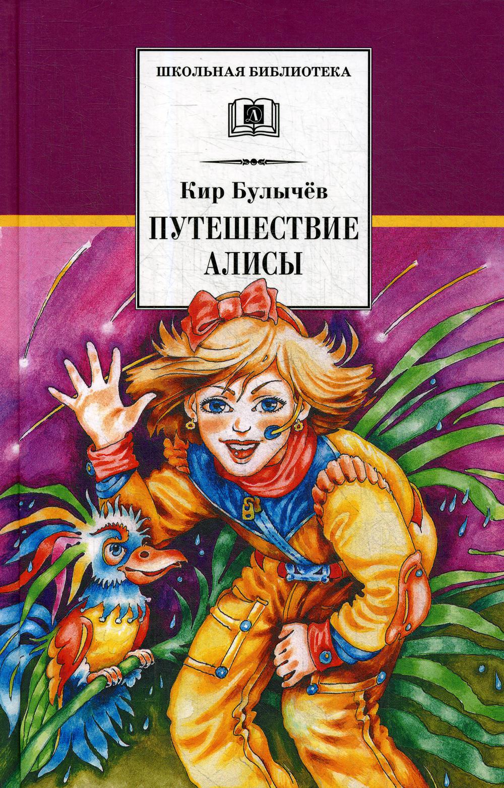 

Путешествие Алисы