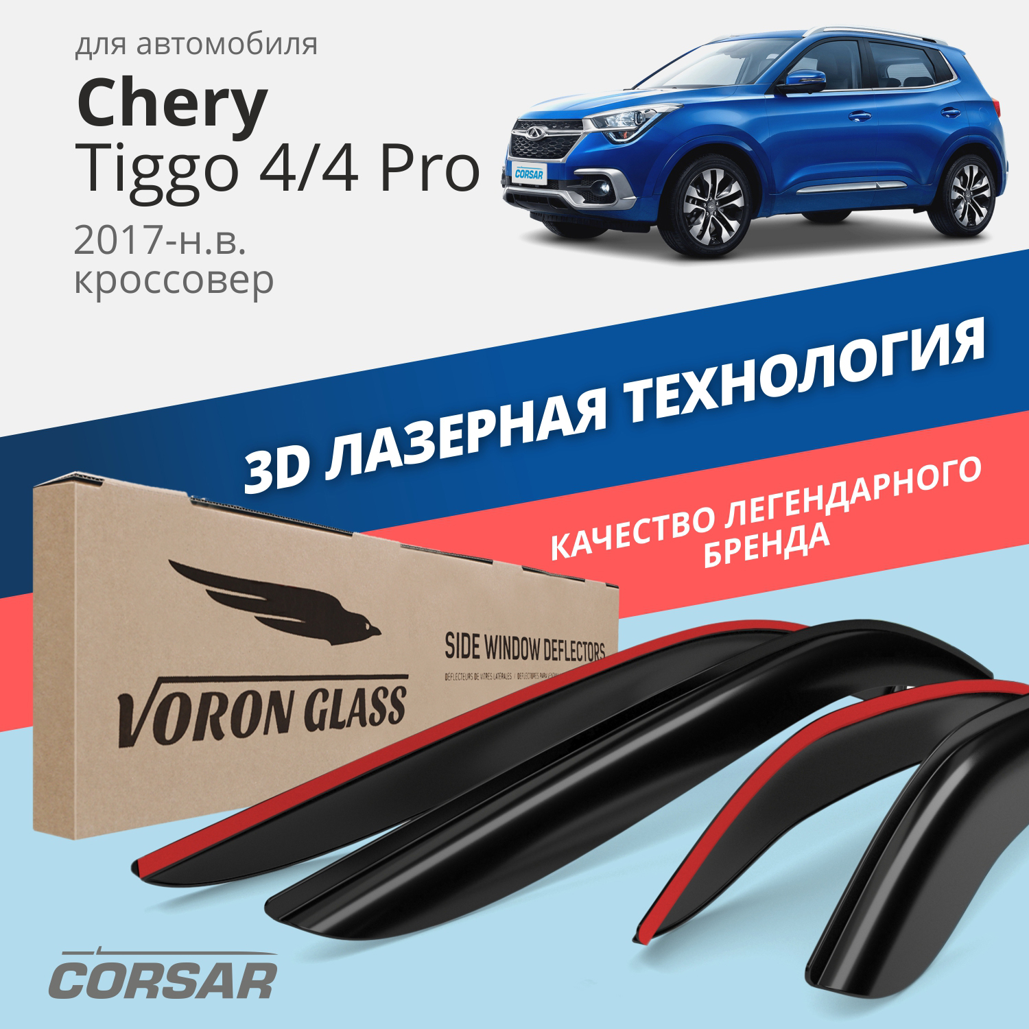 

Дефлекторы VORON GLASS CORSAR Chery Tiggo 4/4 Pro 17-н.в. кроссовер, накладные, 4 шт.