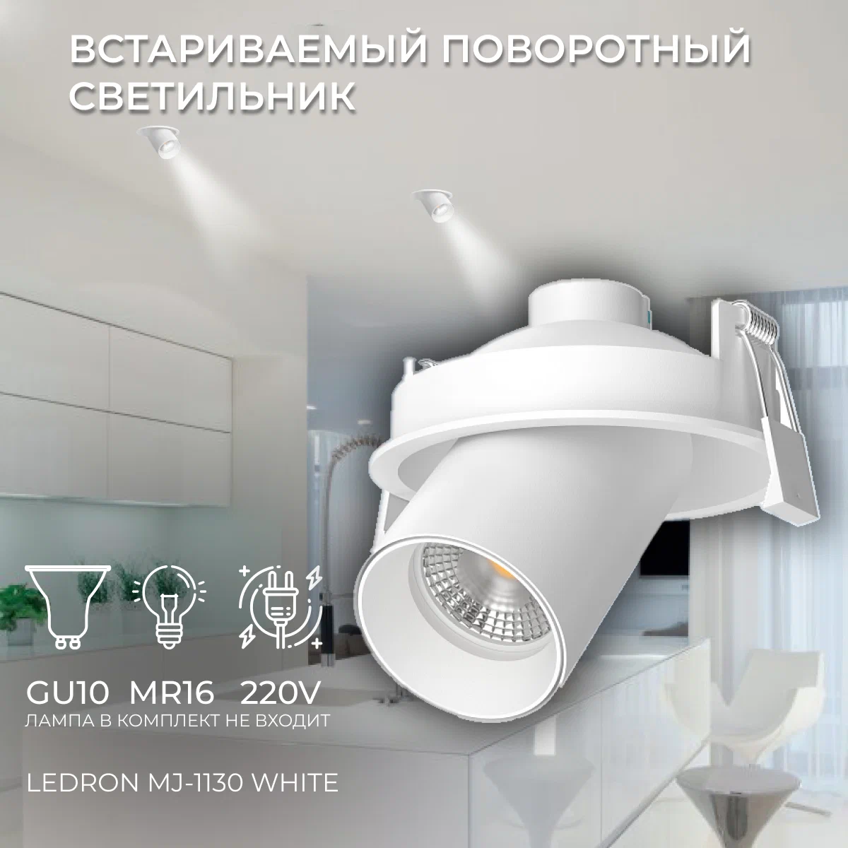 

Встраиваемый светильник LeDron MJ-1130 White