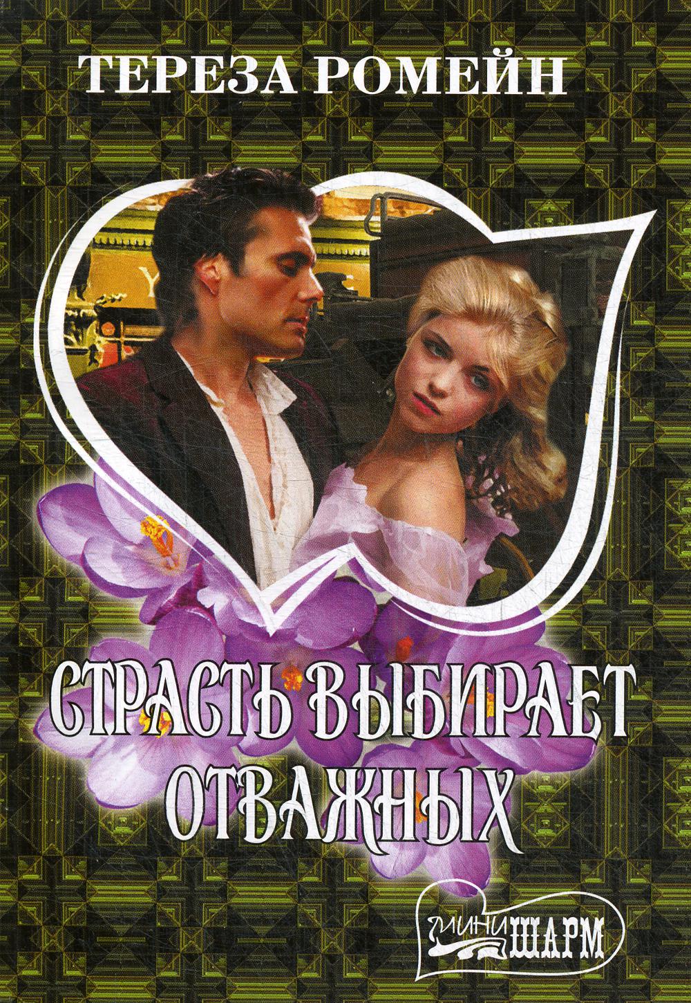 

Книга Страсть выбирает отважных
