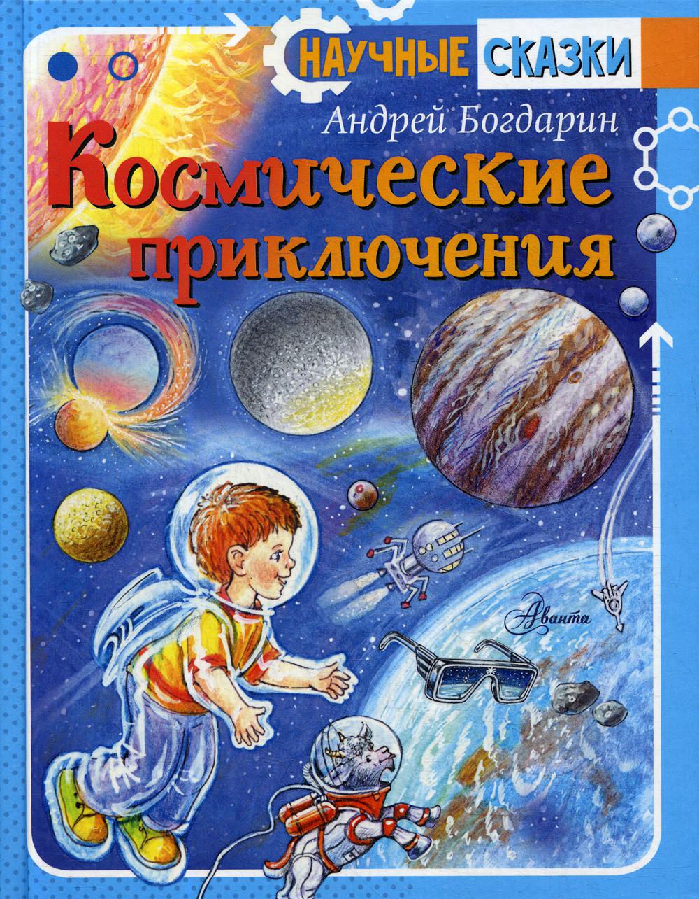 

Космические приключения