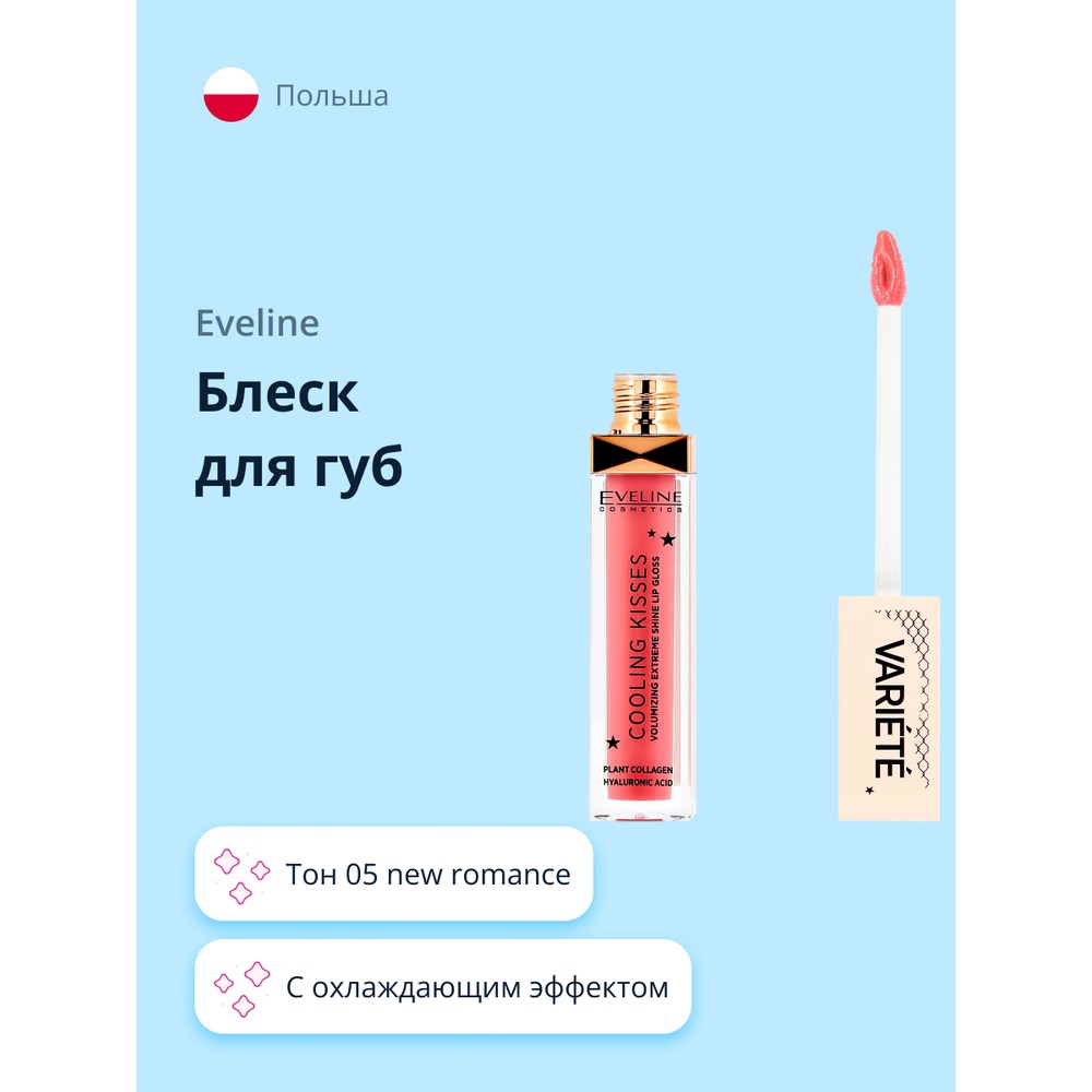 Блеск для губ Eveline Variete Cooling Kisses тон 05 new romance блеск для губ eveline variete cooling kisses тон 03 sugar nude