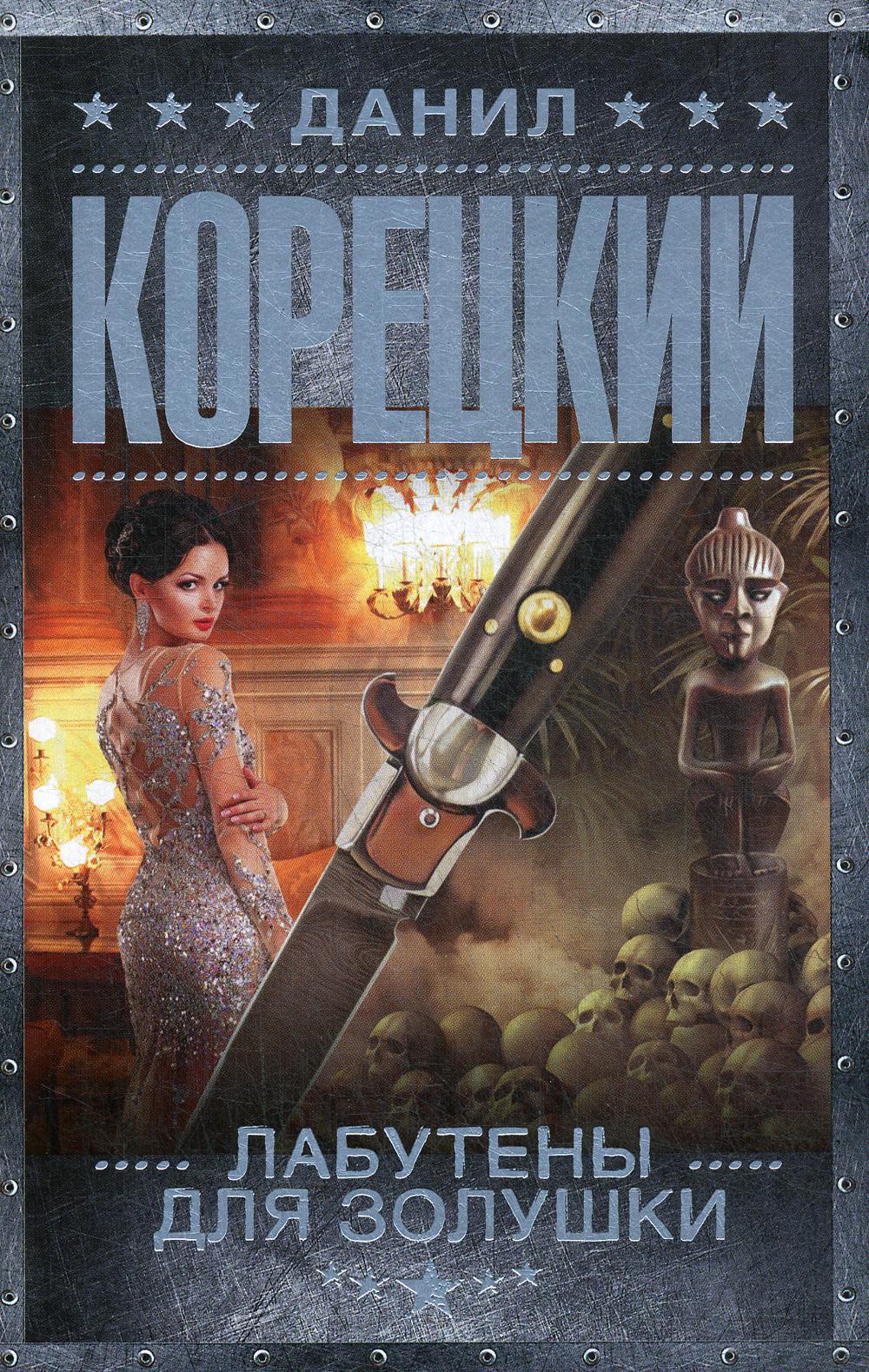 

Книга Лабутены для Золушки
