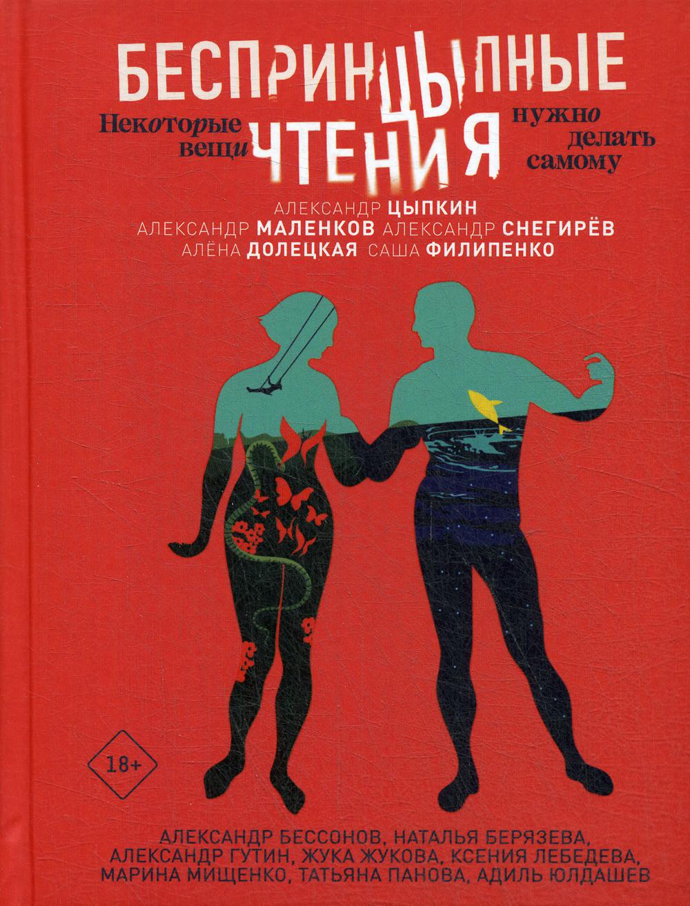 фото Книга беспринцыпные чтения. некоторые вещи нужно делать самому аст