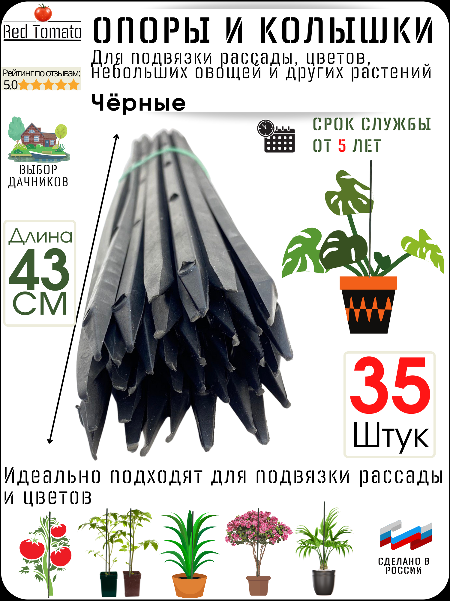 

Колышки RED TOMATO RT35BLACKOPORI 35 шт, Черный