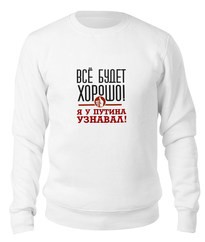 

Свитшот унисекс Printio Всё будет хорошо белый M, Всё будет хорошо