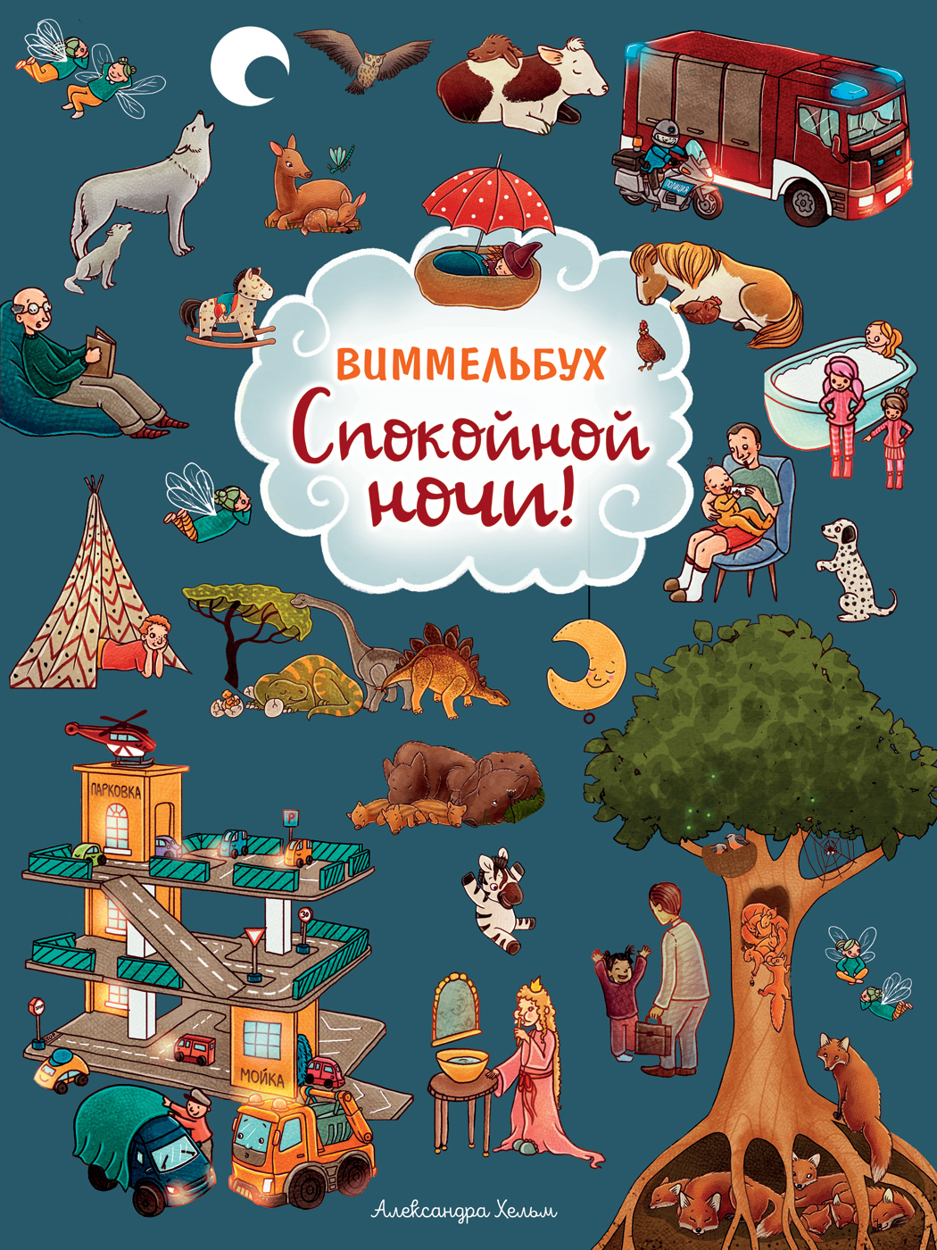 

Комикс Спокойной ночи! Виммельбух., Спокойной ночи! Виммельбух.