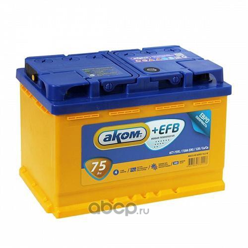 

Аккумулятор АКОМ +EFB 75 А/ч прямая L+ EN750 А 278x175x190 6CT-75.1