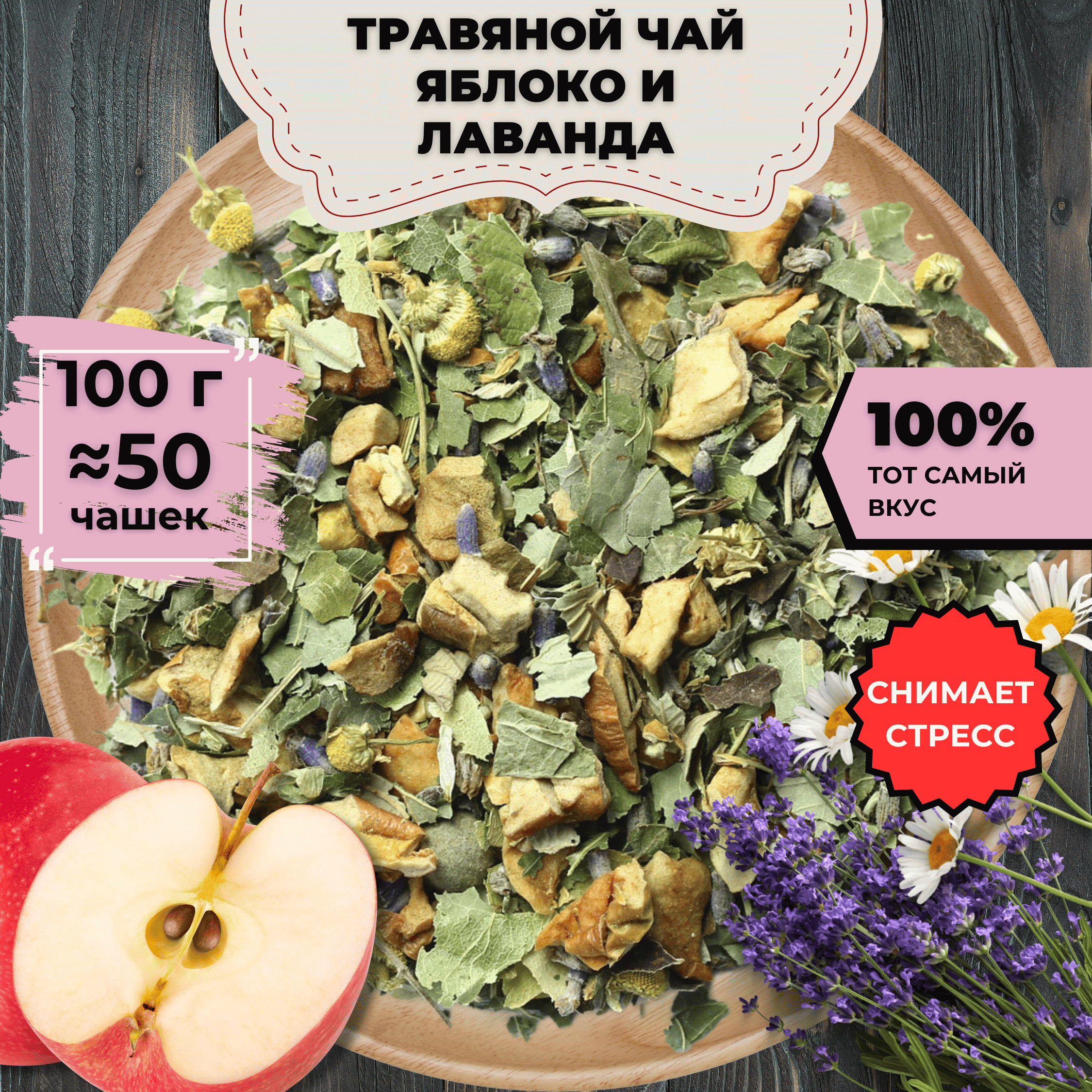 

Фиточай Яблоко и Лаванда, 100 г, Фиточай Яблоко и Лаванда