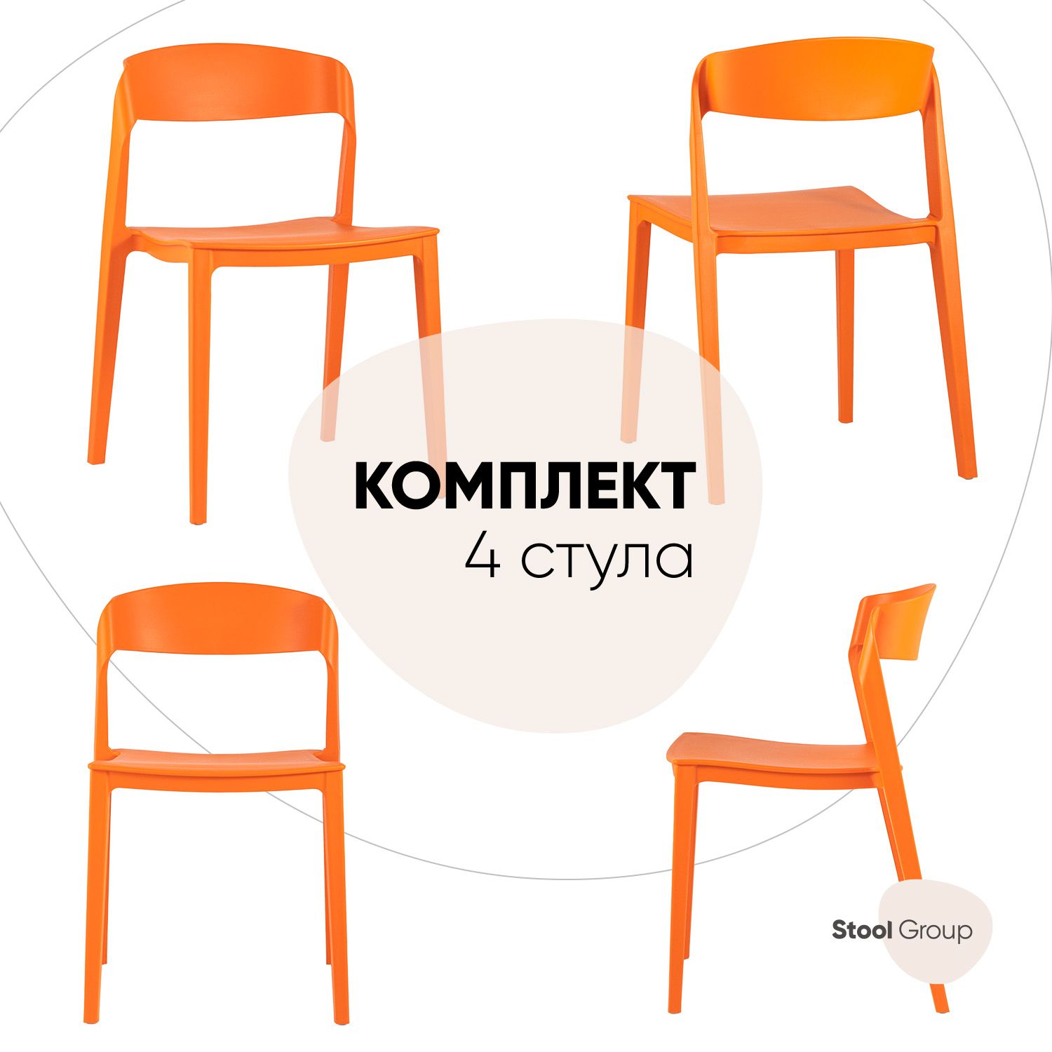 

Комплект стульев 4 шт. Stool Group Moris, оранжевый, Moris