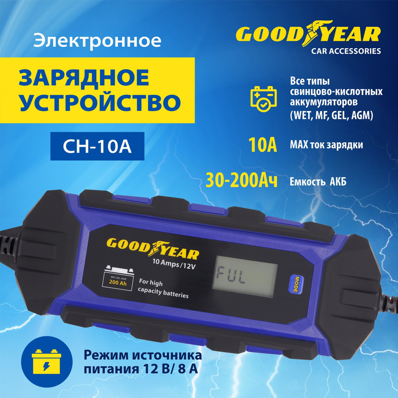 Электронное Зарядное Устройство GOODYEAR арт. GY003003