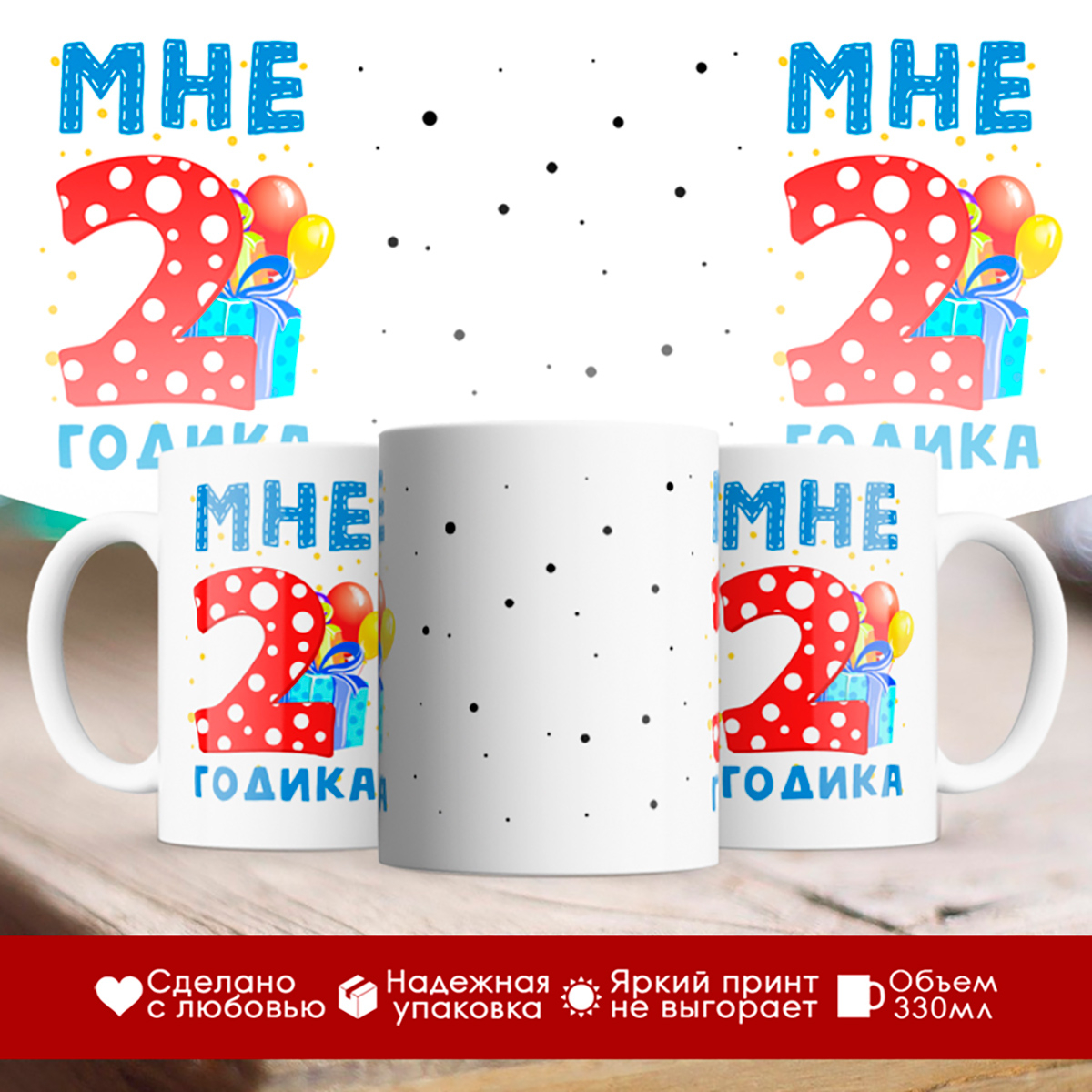 

Кружка Мне 2 годика. Подарок