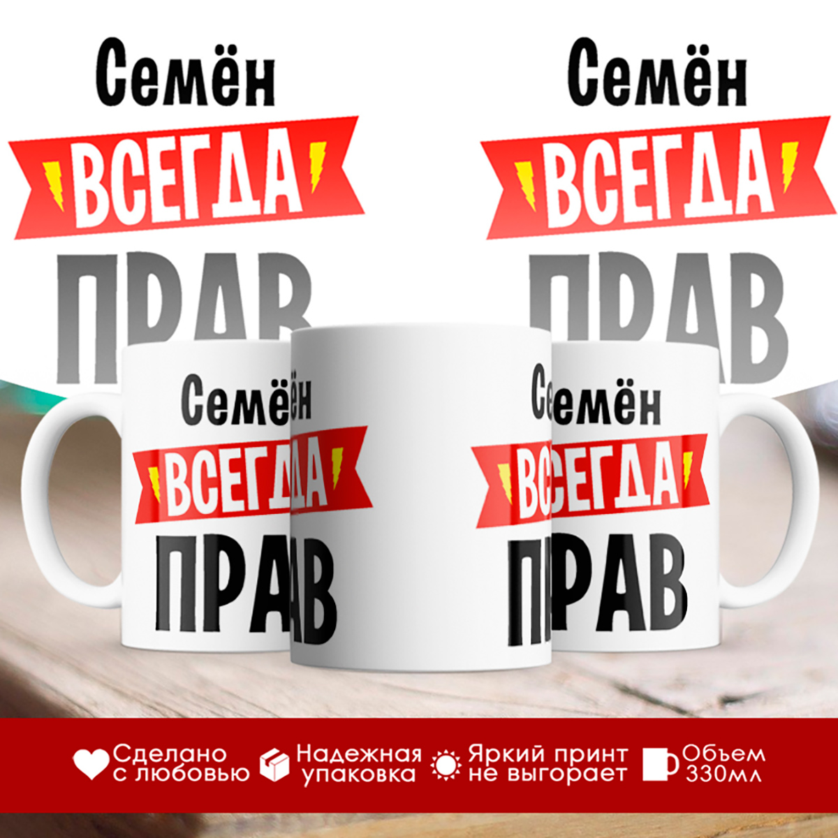 

Кружка Семён всегда прав
