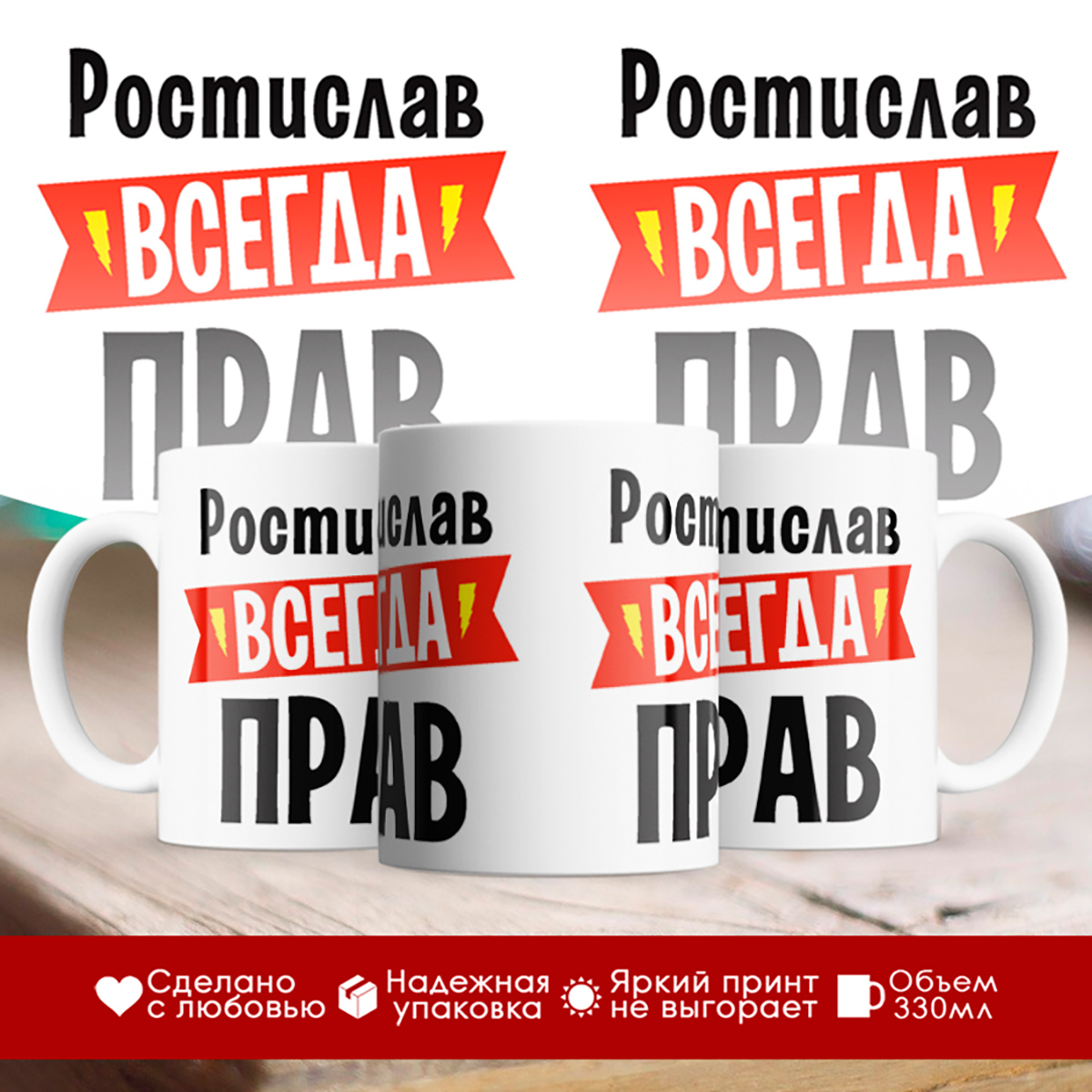 

Кружка Ростислав всегда прав