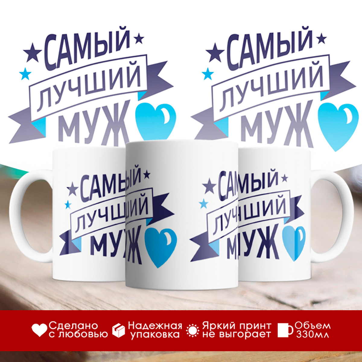 

Кружка Самый лучший муж. Синее сердце