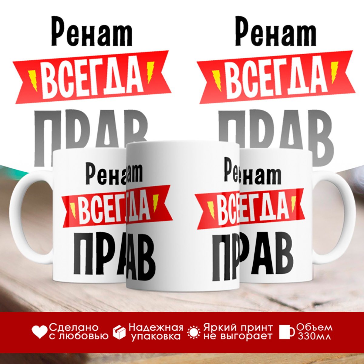 

Кружка Ренат всегда прав