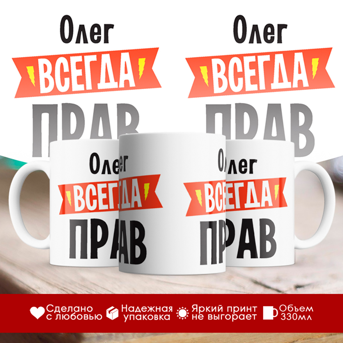 

Кружка Олег всегда прав