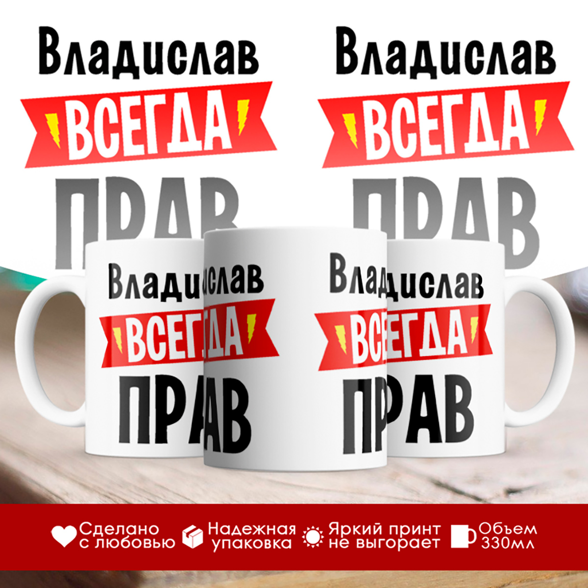 

Кружка Владислав всегда прав
