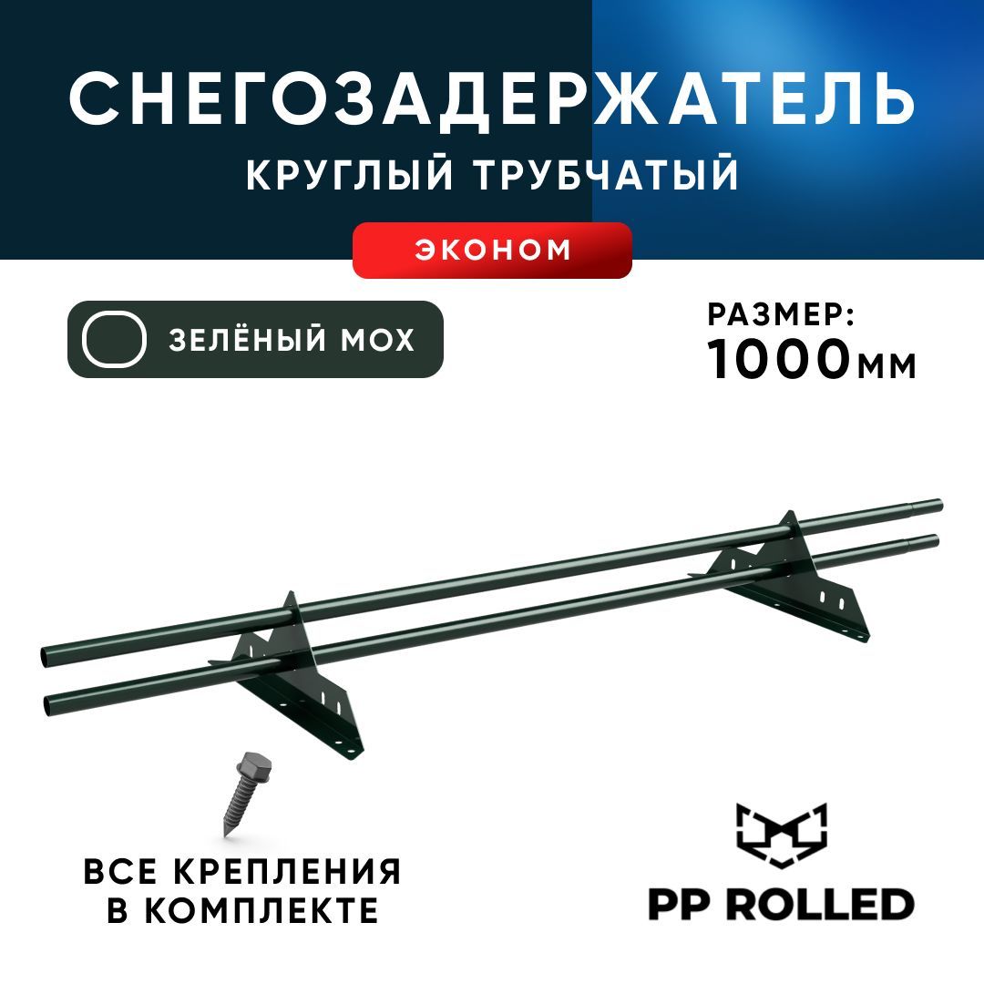 Снегозадержатель трубчатый на крышу, PP ROLLED, эконом, Ral 6005, 25х1.5мм, L 1000мм