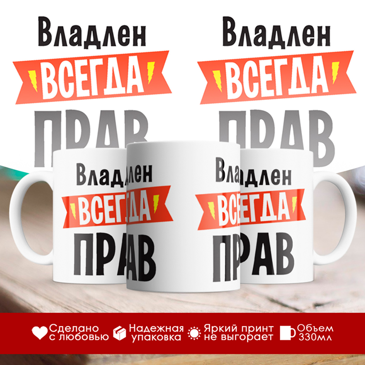 

Кружка Владлен всегда прав