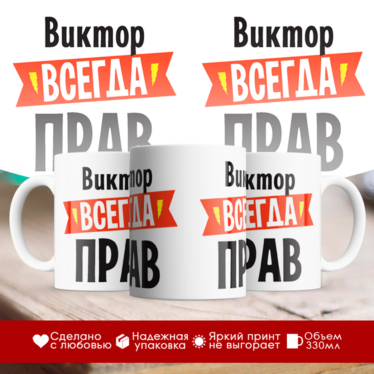

Кружка Виктор всегда прав