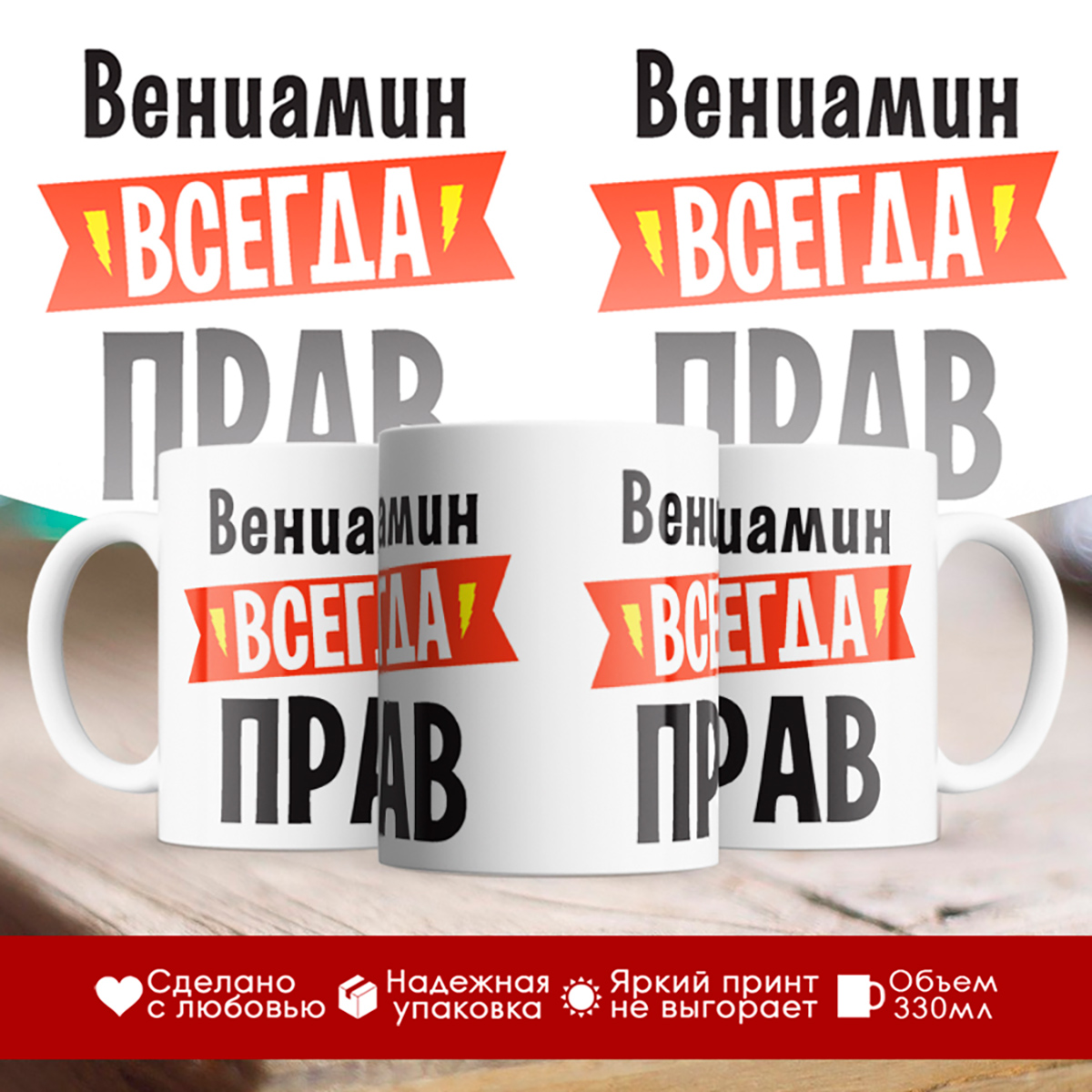 

Кружка Вениамин всегда прав