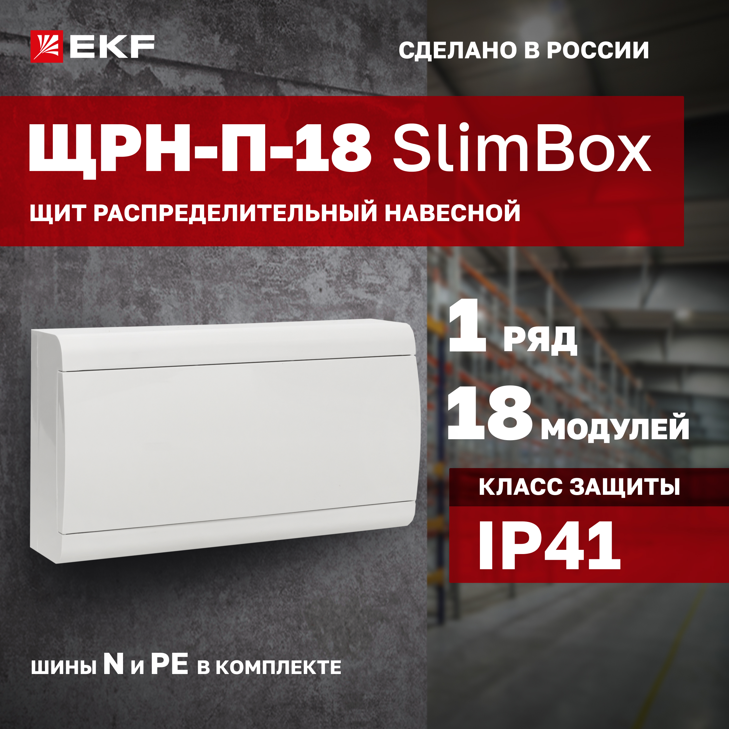 

Щит распределительный EKF PROxima "SlimBox" ЩРН-П-18 белая дверца IP41 sb-n-18w