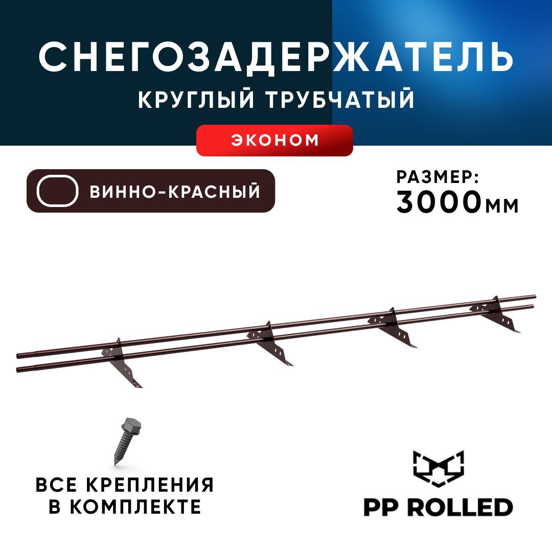 Снегозадержатель трубчатый, PP ROLLED, Ral 3005, 25х1.5мм, L3000мм, 4 оп, 2шт по 1,5м