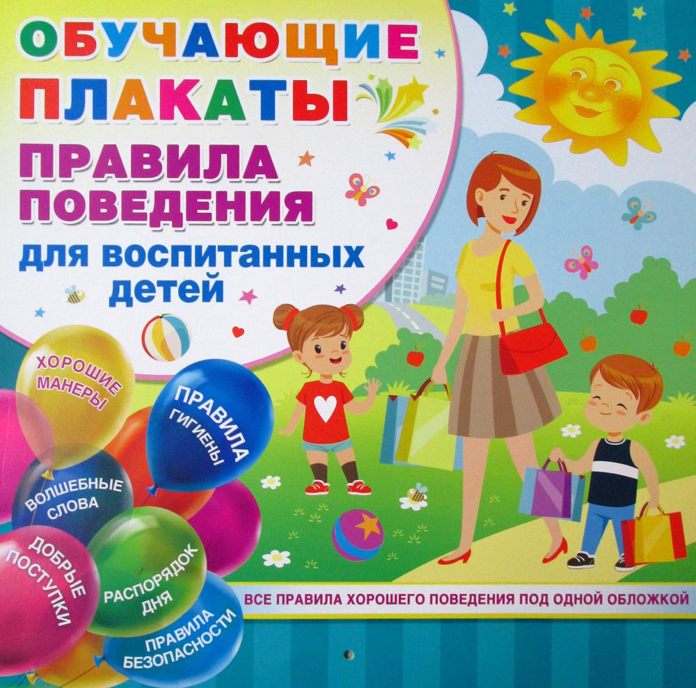 

Правила поведения для воспитанных детей